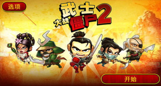 武士大战僵尸2安卓11  v2.3.0图3