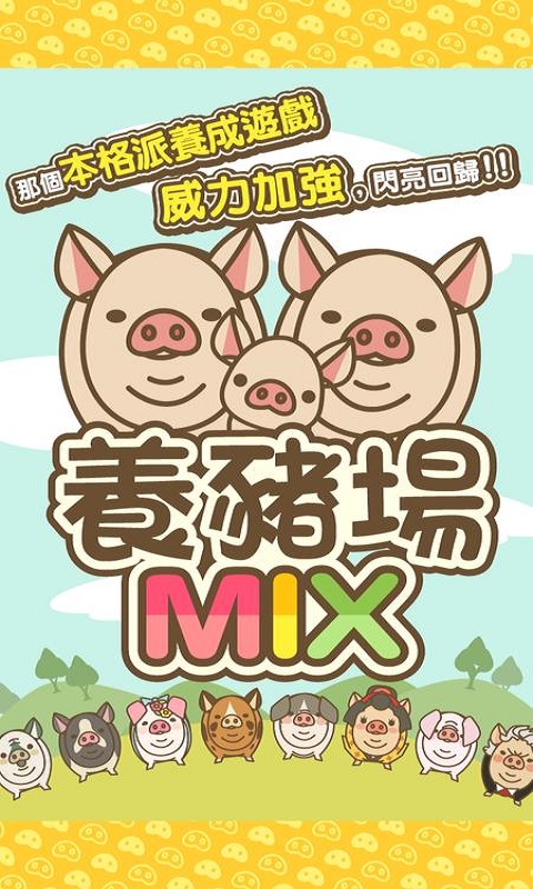 养猪场mix破解版无限金币  v8.2图1