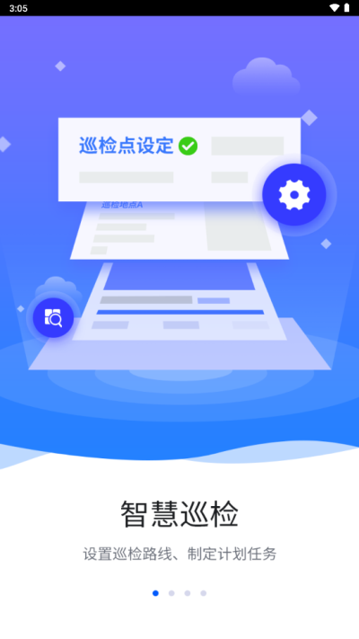 智慧巡检平台官网  v3.0.8图1