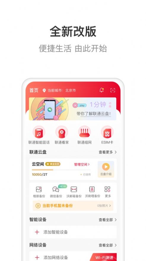 联通智家官网下载安装最新版苹果  v6.0.0图1