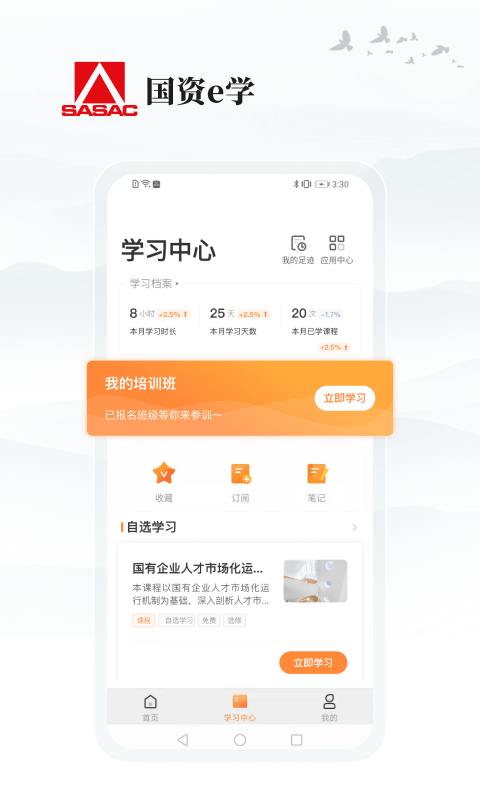 国资e学平台  v2.0.8图3