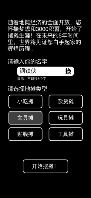 摆摊老板  v1.0图5