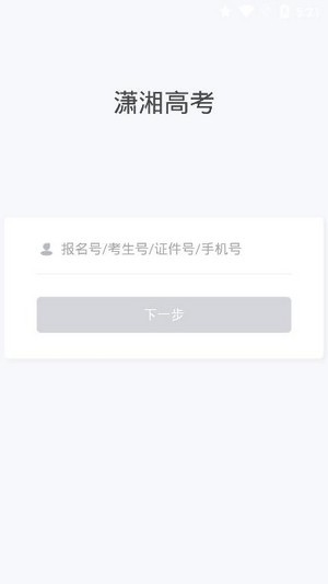 潇湘高考录取查询  v1.0.5图2