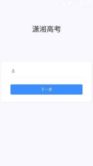 潇湘高考app最新版下载安装  v1.0.5图3