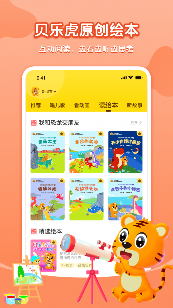 贝乐虎启蒙故事在线收听免费视频  v3.8.6图3