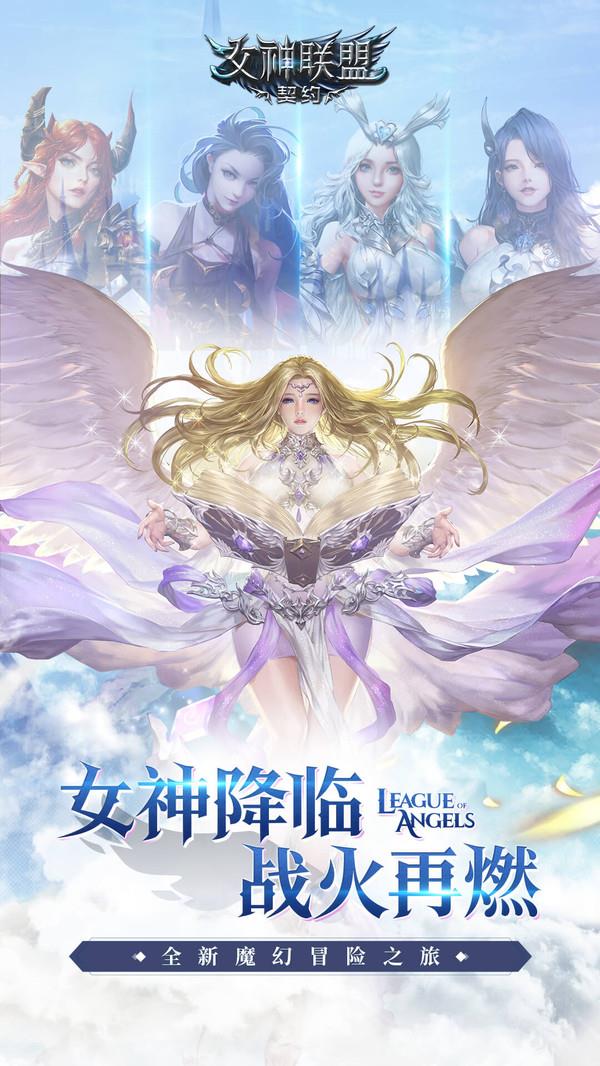 女神联盟契约下载  v2.0.19图2