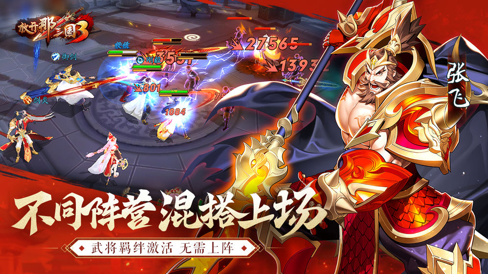 放开那三国3手游  v0.3.1图5