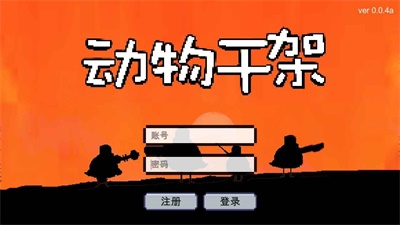 动物干架2023版本下载安装手机  v0.0.4图1