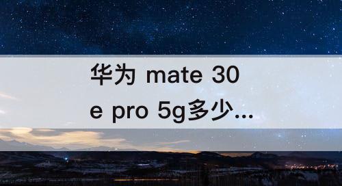 华为 mate 30e pro 5g多少钱