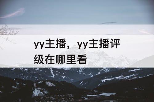 yy主播，yy主播评级在哪里看