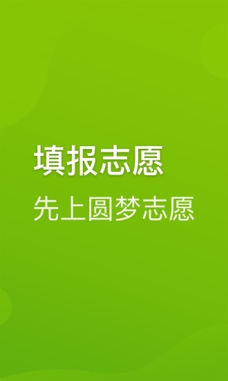 圆梦志愿app官方下载最新版安卓手机安装